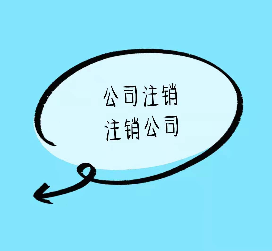 珠海公司注销不要拖、潜在风险低价高！